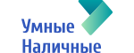 Умные Наличные